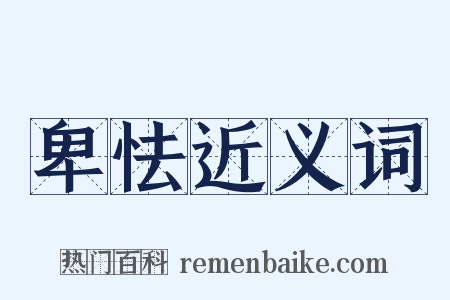 卑怯近义词是什么意思的图片